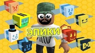 Рыбка и эпические пчелы в bee swarm simulator ROBLOX / Рыбка Play