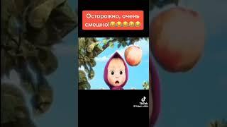 #rytp #прикол #маша и медведь #мем #юмор