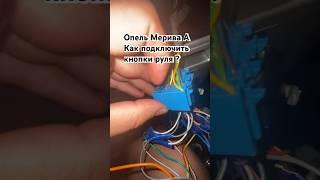 Как подключить под рулевые кнопки Опель.  Часть 1 Мерива А . подскажите ? #meriva #autodoc #opel