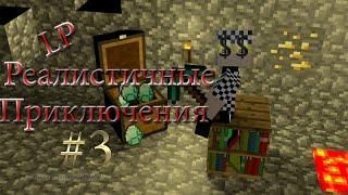 Lp. Реалистичные приключения #3 Алмаз!!!!!