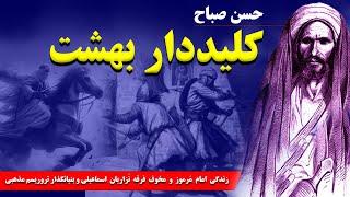 حسن صباح: زندگی  امام  مَرموز  و  مخوف  فرقه  نَزاریان  اسماعیلی و بنیانگذار حشاشین