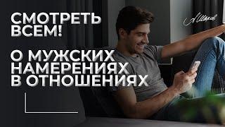 Смотреть всем! О мужских намерениях в отношениях.