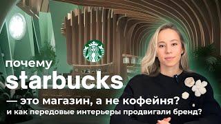 STARBUCKS бывает ТАКИМ!  Вселенная бренда и разнообразие пространств по миру ️