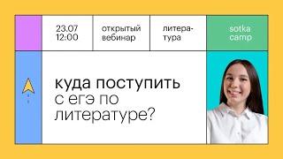 Куда поступить с ЕГЭ по литературе? | ЕГЭ ЛИТЕРАТУРА 2022 | Онлайн-школа СОТКА