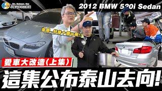 【愛車大改造】時候到了，該跟大家說明泰山的行蹤了 / 2012 BMW 520i sedan