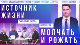 Утреннее субботнее богослужение Белорусского униона церквей христиан АСД | 30.11.2024 | сурдоперевод