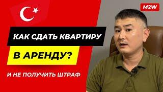  Как сдать квартиру в АРЕНДУ в Турции и не получить штраф?️ПОШАГОВЫЙ ПЛАН