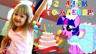 ДЕНЬ РОЖДЕНИЯ Ариши РАСПАКОВКА Подарки и My Little Pony Аниматоры Мой маленький пони Искорка Пинки