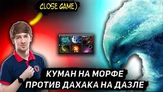 КУМАН КАМБЕКАЕТ НА МОРФЕ В ИГРЕ ПРОТИВ ДАХАКА | COOMAN DOTA 2