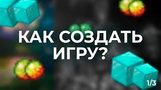 КАК СОЗДАТЬ ИГРУ? | MINELAND | 1/3 ЧАСТЬ