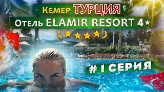 Отель Elamir Resort 4* пляж,рынок Кемера,аренда авто (1 серия)