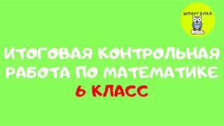 ИТОГОВАЯ КОНТРОЛЬНАЯ РАБОТА | МАТЕМАТИКА | 6 КЛАСС