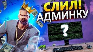 ЗАБАНИЛ ИГРОКА С 100КК! СЛИВ АДМИНКИ GTA 5 RP!