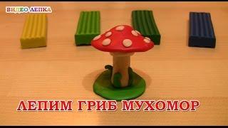 ГРИБ МУХОМОР - Лепим из пластилина | Видео Лепка