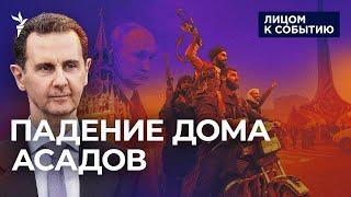 Асад в Москве, Сирия ликует: почему пал режим сирийского тирана | Это проигрыш Кремля?