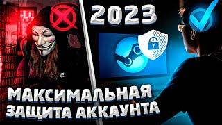 КАК МАКСИМАЛЬНО ЗАЩИТИТЬ СВОЙ СТИМ АККАУНТ ОТ ВЗЛОМА И МОШЕННИКОВ - в 2023 году (CSGO, DOTA 2)