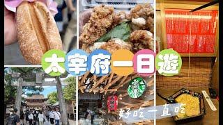 福岡 #太宰府 天滿宮參拜️ ｜限定版 #一蘭拉麵 五角形合格拉麵｜到表參道上享用梅枝餅、明太子法國麵包以及炸雞｜太宰府星巴克 #隈研吾 的建築美學｜太宰府一日遊｜福岡廣島行EP5