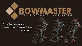 Тесты блочных луков Bowmaster   Triumph  Sniper  Monster