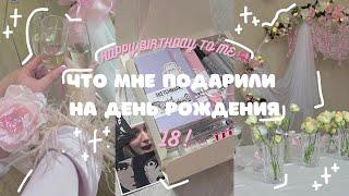 мои ПОДАРКИ на ДЕНЬ РОЖДЕНИЯ | что мне ПОДАРИЛИ | РАСПАКОВКА | unpacking 