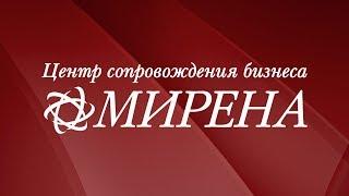 Центр сопровождения бизнеса МИРЕНА