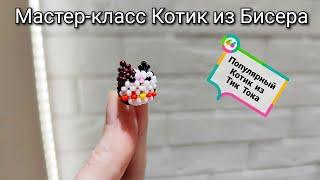 Мастер-класс Котик из Бисера/Популярный Котик Тик Тока/Техника крестик/Tutorial beaded cat