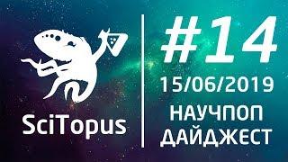 ТОП-5 НАУЧ-ПОП ВИДЕО НЕДЕЛИ #14 | 15.06.2019 | SciTopus