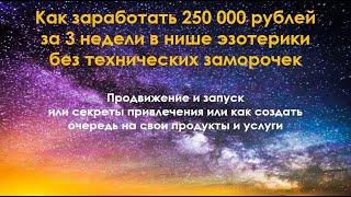 5 "Продвижение и запуск или секреты привлечения или как создать очередь на свои продукты и услуги"