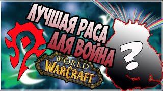 ЛУЧШАЯ РАСА ДЛЯ ВОИНА В ВОВ ЗА ОРДУ! WORLD OF WARCRAFT!