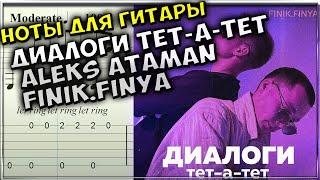 ALEKS ATAMAN, Finik.Finya - Диалоги тет-а-тет | Табы | Ноты | На Гитаре