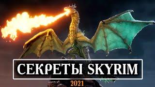 Skyrim Секреты Которые От вас Прятали 10 лет!!! ( Секреты 410 )