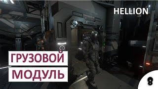 ГРУЗОВОЙ МОДУЛЬ - #8 HELLION ПРОХОЖДЕНИЕ