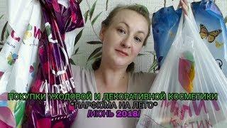 ПОКУПКИ УХОДОВОЙ И ДЕКОРАТИВНОЙ КОСМЕТИКИ/ПАРФЮМА НА ЛЕТО/ИЮНЬ 2018/