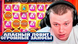 АПАСНЫЙ ЛОВИТ ОГРОМНЫЕ ЗАНОСЫ КАЗИНО ОНЛАЙН | ПОПАЛ В ТОП ЗАНОСЫ НЕДЕЛИ #slot #заносынедели #казино