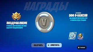 СРОЧНО! КОМПЕНСАЦИЯ 500 В-БАКСОВ ДЛЯ ВСЕХ ИГРОКОВ ФОРТНАЙТ! БЕСПЛАТНЫЕ В-БАКСЫ В ФОРТНАЙТ!