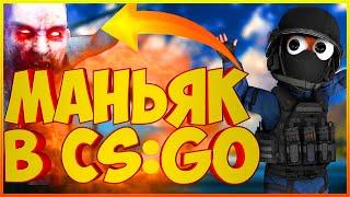 УГАР МАНЬЯК СОШЕЛ С УМА! ПРЯТКИ КС ГО (Маньяк cs:go)