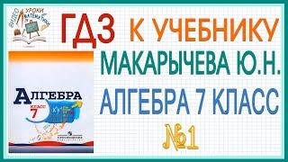 Решение задания (ГДЗ) номер 1 из учебника Алгебра 7 класс Макарычев Миндюк