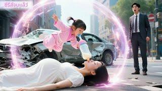 ทารกเวทมนตร์ยังดูดนม! ใช้พลังช่วยสาวท้องแก่โดนรถชน ดันเป็นเมีย CEO! ชีวิตหรูเริ่ม!