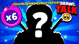  BRAWL TALK!! СУПЕРГЕРОЙСКОЕ ОБНОВЛЕНИЕ в BRAWL STARS! 6 НОВЫХ ГИПЕРЗАРЯДОВ! НОВЫЕ БРАВЛЕРЫ!!