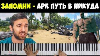 ПЕСНЯ ПРО ARK  ПУТЬ В НИКУДА! EugeneSagaz ПАУРДРИЩ (Грустная Музыка) @eugenesagaz