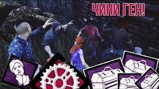 ЧИНИ ГЕН !!! Генраш - это наше ВСЁ ! | Dead by Daylight