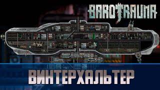 Barotrauma Винтерхальтер (Winterhalter) | Разведывательная подлодка 3 уровня