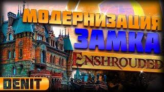 Enshrouded | Реконструкция Замка Гленвудз-Энд| Выживание в открытым миром # 4