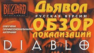 Переводы Diablo [Фикализация REMASTERED]