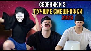 ЛУЧШИЕ ПРИКОЛЫ 2023 ОТБОРНЫЕ СМЕШНЫЕ ВИДОСЫ - СМЕШНЯФКИ 2023