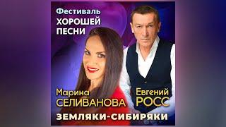 Евгений Росс, Мария Селиванова – Земляки-сибиряки