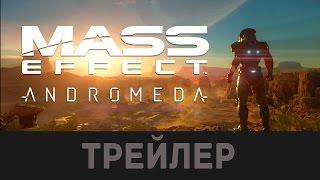 Mass Effect: Andromeda (Эффект массы) - ТРЕЙЛЕР