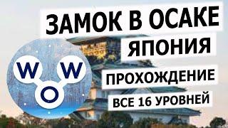 Кроссворд WOW (353 - 368) ЗАМОК В ОСАКЕ, все 16 уровней