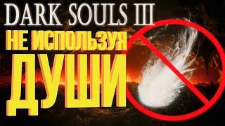 Гайд "без душ" - Dark Souls 3