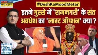 Desh Ka Mood Meter: संतों का संदेश - 'जो राम का नहीं, वो किसी काम का नहीं'! | Diwali 2024