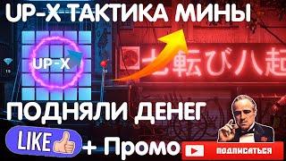 UP-X ПРОМОКОД, ПРОВЕРКА МИНЫ ТАКТИКА, БУДЕТ ПЛЮС? / АП ИКС ТАКТИКА КАК ИГРАТЬ С 100 РУБЛЕЙ